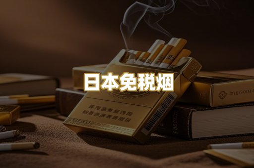 日本免税烟